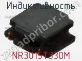 Индуктивность NR3015T330M фотография 2.