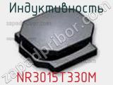 Индуктивность NR3015T330M фотография 3.
