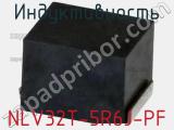 Индуктивность NLV32T-5R6J-PF фотография 2.