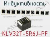Индуктивность NLV32T-5R6J-PF фотография 3.
