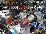 Индуктивность MICC/N-R15K-01 