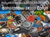 Индуктивность L0805CR82MSMST 