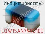 Индуктивность LQW15AN7N9D10D 