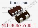 Дроссель MCF08062G900-T