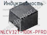 Индуктивность NLCV32T-100K-PFRD