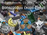 Индуктивность LQG15WZ1N2S02D 