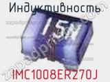 Индуктивность IMC1008ER270J 