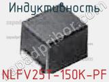 Индуктивность NLFV25T-150K-PF 