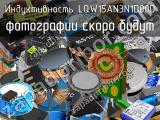 Индуктивность LQW15AN3N1D00D 