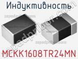 Индуктивность MCKK1608TR24MN