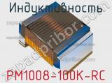 Индуктивность PM1008-100K-RC 