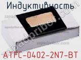 Индуктивность ATFC-0402-2N7-BT фотография 2.