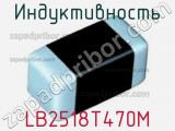 Индуктивность LB2518T470M фотография 2.