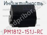 Индуктивность PM1812-151J-RC фотография 2.