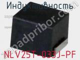 Индуктивность NLV25T-033J-PF фотография 2.