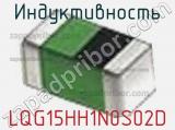 Индуктивность LQG15HH1N0S02D фотография 2.