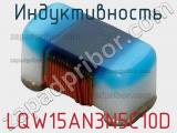 Индуктивность LQW15AN3N5C10D 