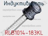 Индуктивность RLB1014-183KL 