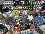 Дроссель EXC-34CE900U