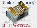 Индуктивность L-14WR15JV4E фотография 2.
