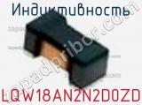 Индуктивность LQW18AN2N2D0ZD фотография 2.