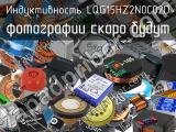 Индуктивность LQG15HZ2N0C02D