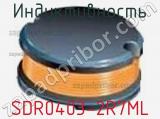Индуктивность SDR0403-2R7ML фотография 2.