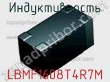 Индуктивность LBMF1608T4R7M фотография 2.