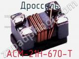 Дроссель ACM-21H-670-T