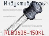 Индуктивность RLB0608-150KL 