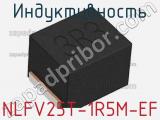 Индуктивность NLFV25T-1R5M-EF фотография 2.