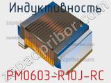 Индуктивность PM0603-R10J-RC