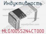Индуктивность MLG1005S2N4CT000 фотография 2.