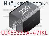 Индуктивность CC453232A-471KL фотография 3.