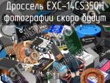 Дроссель EXC-14CS350H