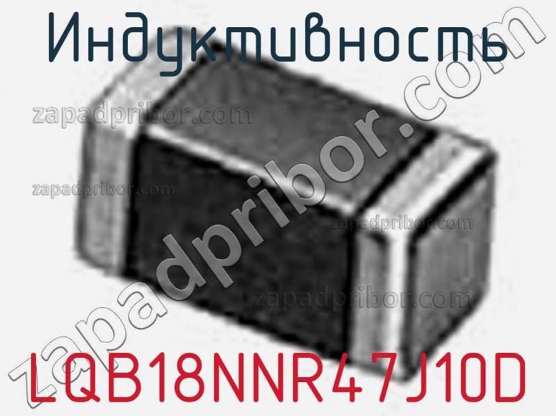Индуктивность LQB18NNR47J10D фотография.