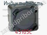 Индуктивность 45105C фотография 2.
