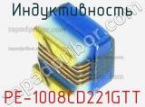 Индуктивность PE-1008CD221GTT