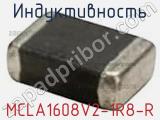 Индуктивность MCLA1608V2-1R8-R фотография 2.