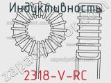 Индуктивность 2318-V-RC 