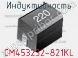 Индуктивность CM453232-821KL фотография 2.
