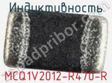 Индуктивность MCQ1V2012-R470-R 