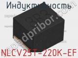 Индуктивность NLCV25T-220K-EF фотография 2.