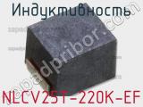 Индуктивность NLCV25T-220K-EF фотография 3.
