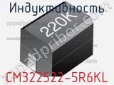 Индуктивность CM322522-5R6KL