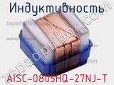 Индуктивность AISC-0805HQ-27NJ-T 