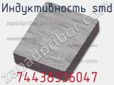 Индуктивность SMD 74438336047 фотография 2.