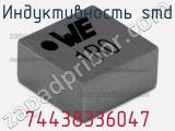 Индуктивность SMD 74438336047 фотография 3.