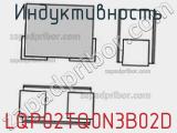 Индуктивность LQP02TQ0N3B02D фотография 2.