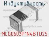Индуктивность MLG0603P1N4BTD25 фотография 2.